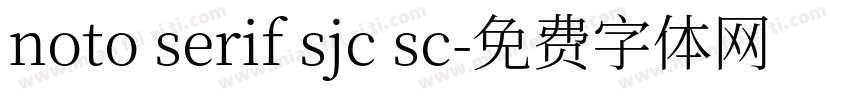 noto serif sjc sc字体转换